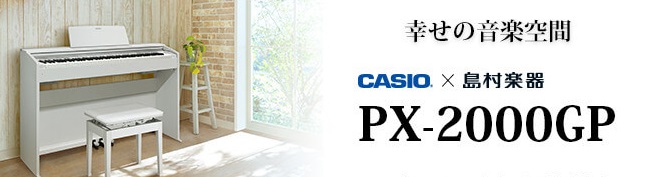 【電子ピアノ】CASIO×島村楽器 PX-2000GP好評展示中！