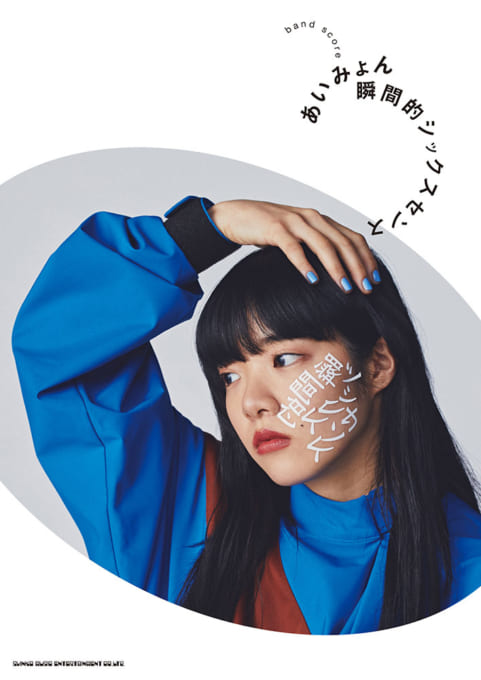【楽譜】あいみょん「瞬間的シックスセンス」スコア&ピアノソロ曲集5/11発売決定！