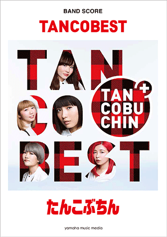 【楽譜】『TANCOBEST』のマッチングバンドスコア6月16日発売！