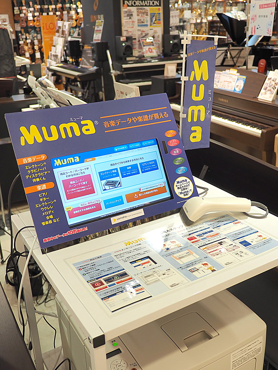 **Mumaが新しく設置されました！ [!!Muma!!]とはヤマハミュージックメディアによるミュージックデータ販売システムです。]]エレクトーンのレジストデータやピアノのデータ、楽譜も購入できます。]][!!もしも操作方法がわからなくても大丈夫です！お店のスタッフがしっかりご説明致します。!!]　 […]