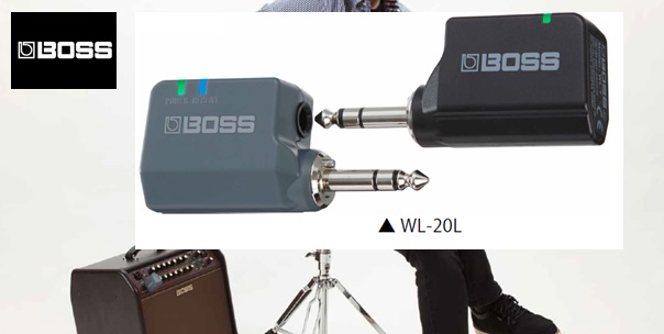 BOSS(ボス) 新製品ワイヤレスシステム登場【WL-20/WL-20L/WL-T/WL-50】