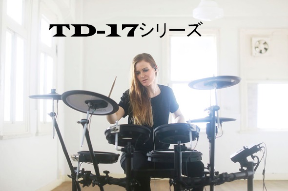 【V-Drums】TD-17新登場！電子ドラムの魅力が沢山！【TD-17シリーズ】