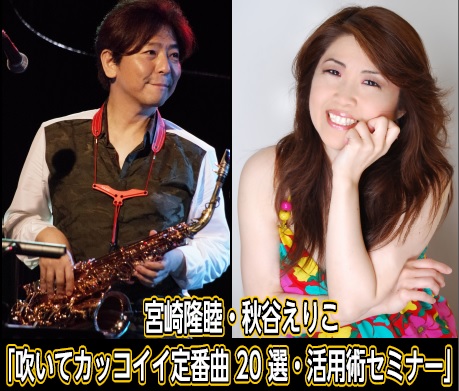 宮崎隆睦氏/秋谷えりこ氏による「吹いてカッコイイ定番曲20選・活用術セミナー」開催！