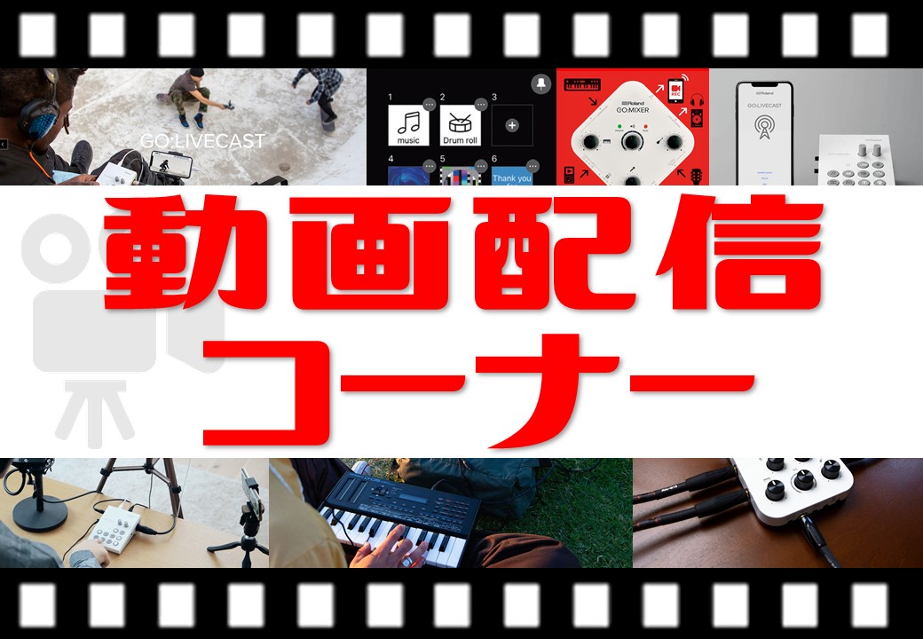 *憧れのあの人のように、配信で人気者になりたい！自分らしさが表現できる、簡単ライブ配信ツール |*メーカー|*品番|*販売価格| |Roland|GO:LIVECAST|[!￥27,500(税込)!]| 憧れのあの人のように、配信で人気者になりたい！そんなあなたには、誰でも簡単に扱えるライブ配信ツー […]