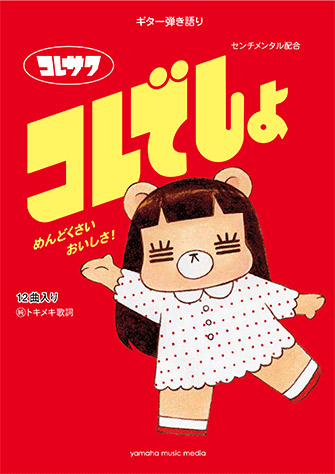 ギター弾き語り コレサワ『コレでしょ』スコア発売決定！