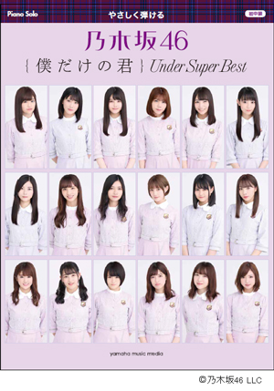 大人気！「乃木坂46」の楽譜を取り扱い中です！