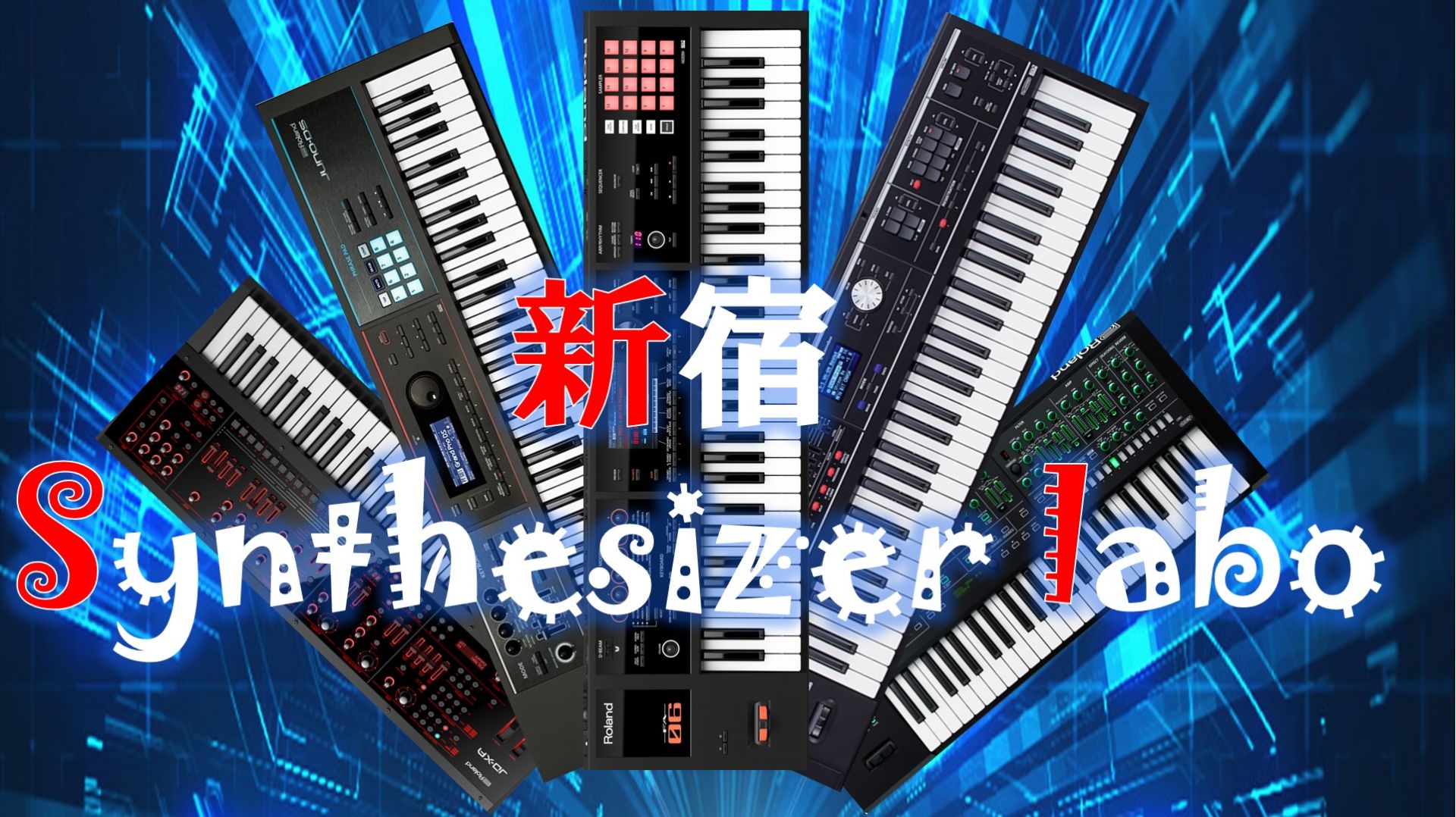 【不定期更新】シンセの使い方から小ネタまで、新宿Synthesizer labo 随時研究中！ 【シンセサイザー】