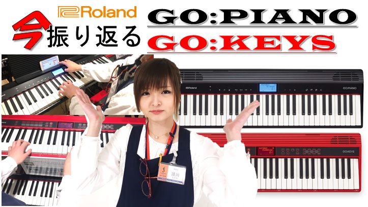 皆さんこんにちは! 新宿店Web担当鹿山です。]]さっそくですが今回紹介するのはコチラ！ [!!GO:PIANO GO:KEYS!!]です！ |*メーカー|*品番|*販売価格| |Roland|GO:PIANO／GO:KEYS|[!￥42,900(税込)!]| 発売から約2年、なぜ今改めて振り返るの […]