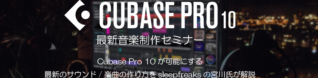 **sleepfreaks 宮川氏による]]Cubase Pro 10 最新音楽制作セミナー開催!【3/16(土)】 数多くの DAW Tips 動画で知られるオンラインスクール sleepfreaks 宮川氏を迎え、 Cubase Pro 最新バージョン「Cubase Pro 10」 [!!付属の […]