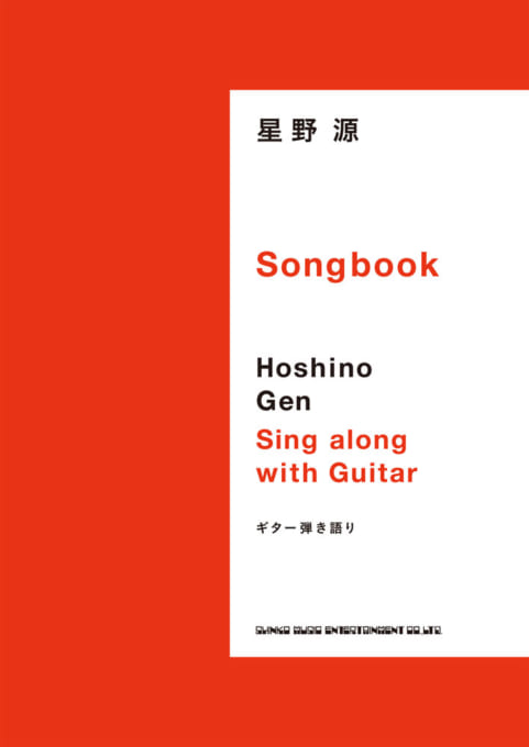 【楽譜】ギター弾き語り 星野 源 Songbook