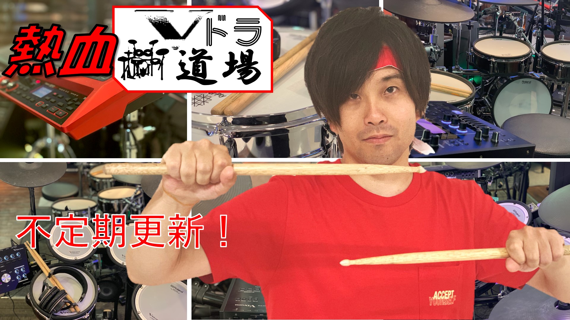 【不定期更新】ドラム担当ミッキーの 熱血！Vドラ道場開講！【V-Drums】