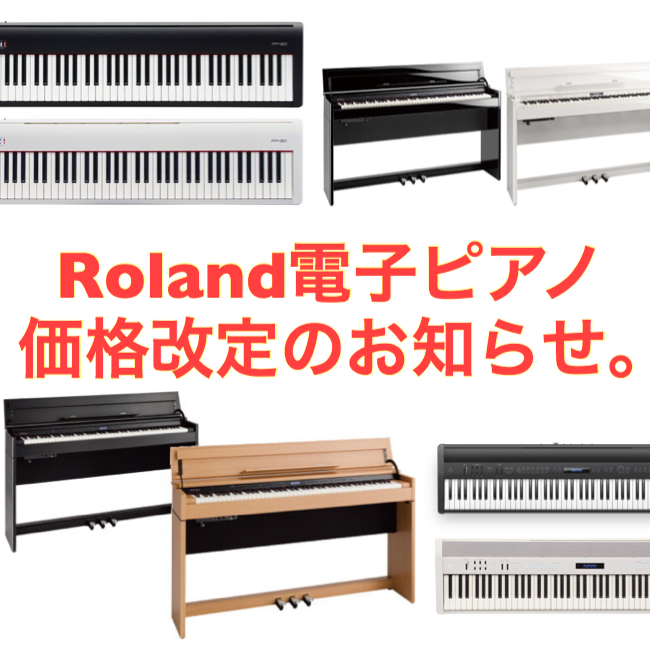 *Roland電子ピアノ価格改定のご案内。7/1～ 2019年7月1日より、Roland電子ピアノ一部機種が価格改定になり値上がり予定でございます。 当店にて期間限定の特別価格、また価格改定前の電子ピアノ、もれなくプレゼントなどたくさんご用意しておりますので、ぜひこの機会にご来店下さいませ！スタッフ […]