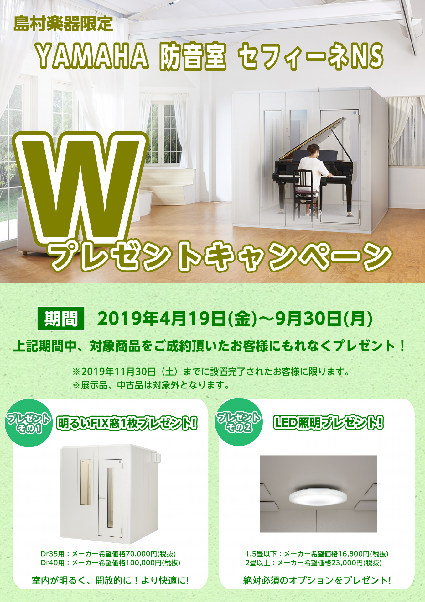 【ヤマハ 防音室 キャンペーン情報】セフィーネNS Wプレゼント！さらに選べるギフトプレゼント！残価設定型クレジットも！