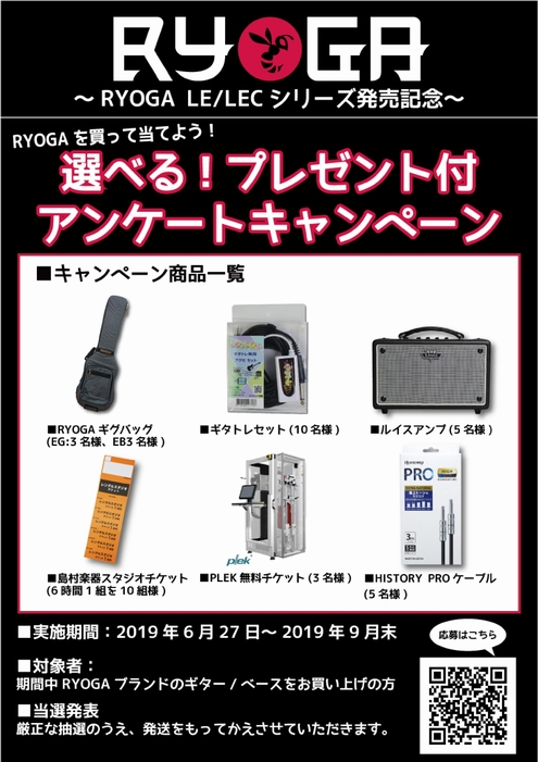 RYOGA LEシリーズ発売記念『選べる！プレゼント付アンケートキャンペーン』詳細画像
