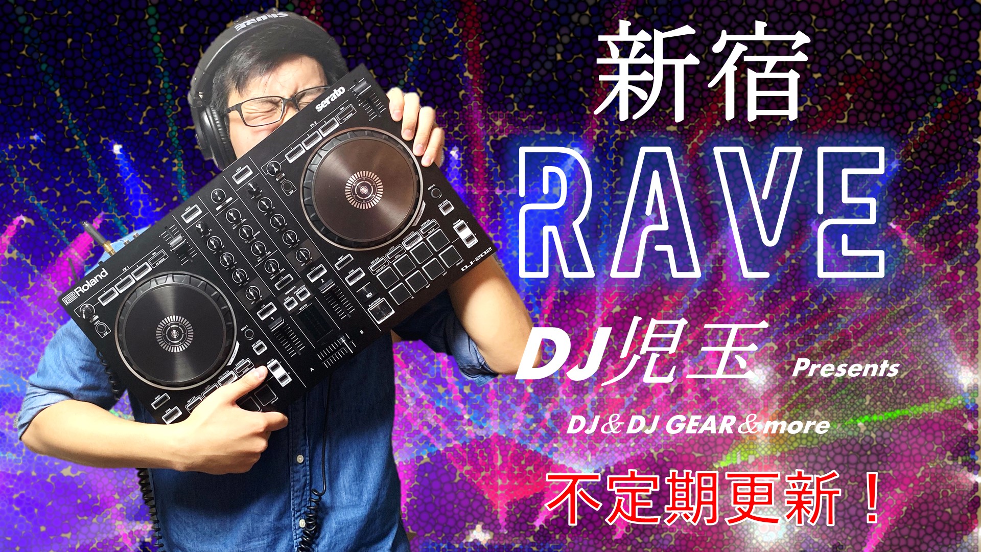 【不定期更新】DJ動画講座や製品動画を発信中！DJ児玉 の 新宿RAVE【DJ】