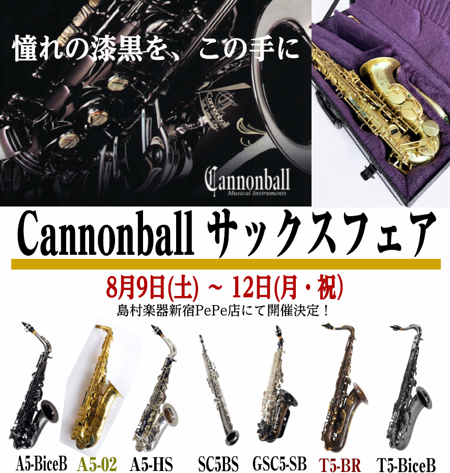 8月9日(土)～12日(月・祝)Cannonball（キャノンボール）サックスフェア開催！