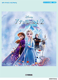 【楽譜】『アナと雪の女王2』ピアノスコアが遂に登場！