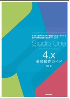 Studio One 4.x 徹底操作ガイドが発売！！