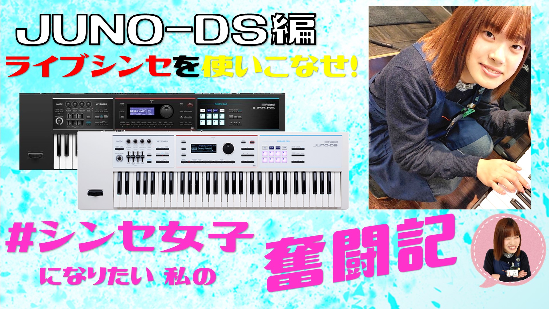 **SPLIT/DUALを使いこなせ #シンセ女子 になりたい私の奮闘記【JUNO-DS編②】SPLIT/DUALを使いこなせ????右手、左手で別々の音を演奏したり音を重ねる機能、シンセサイザーのSPLIT/DUAL機能って使ったことありますか？ pic.twitter.com/jFLdwKP7c […]