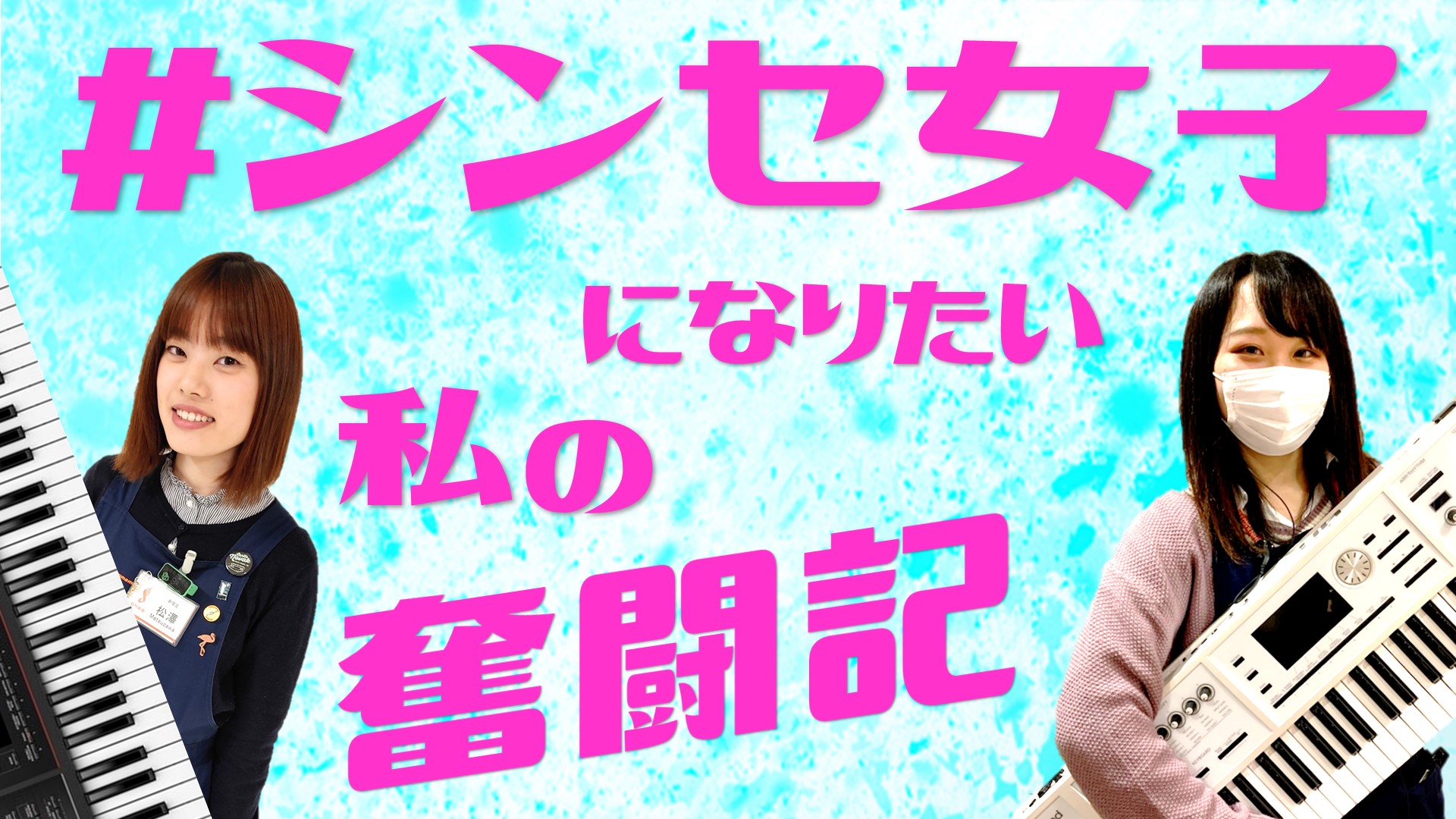 #シンセ女子になりたい私の奮闘記【シンセサイザーTips】