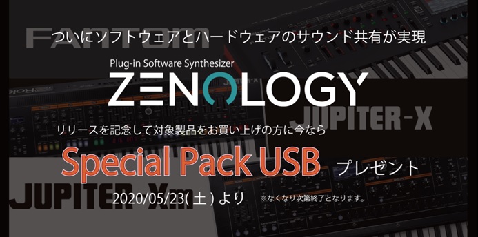 シンセサイザー Specisl Pack USB プレゼントキャンペーン【FANTOM/JUPITER-X・Xm】