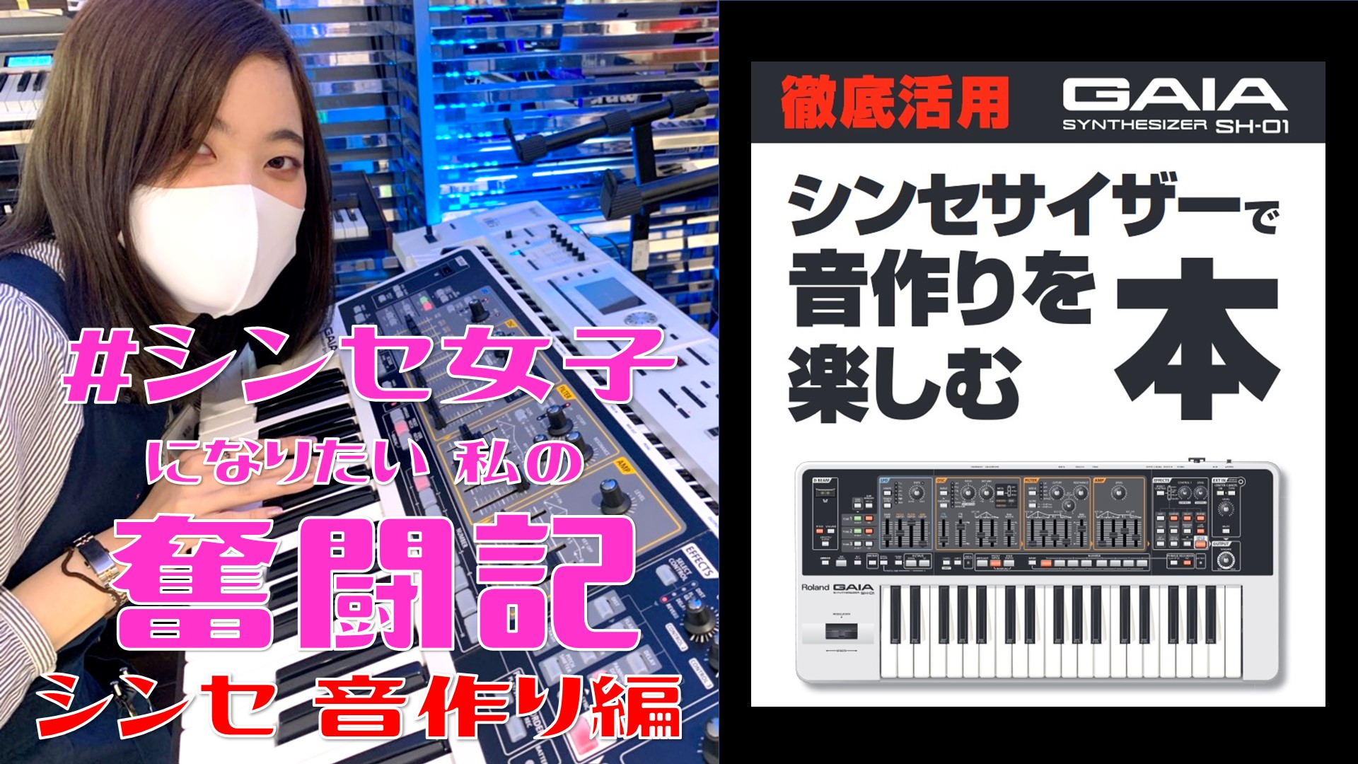 思い描く音を作り上げろ！シンセ 音作り編【#シンセ女子になりたい私の奮闘記】