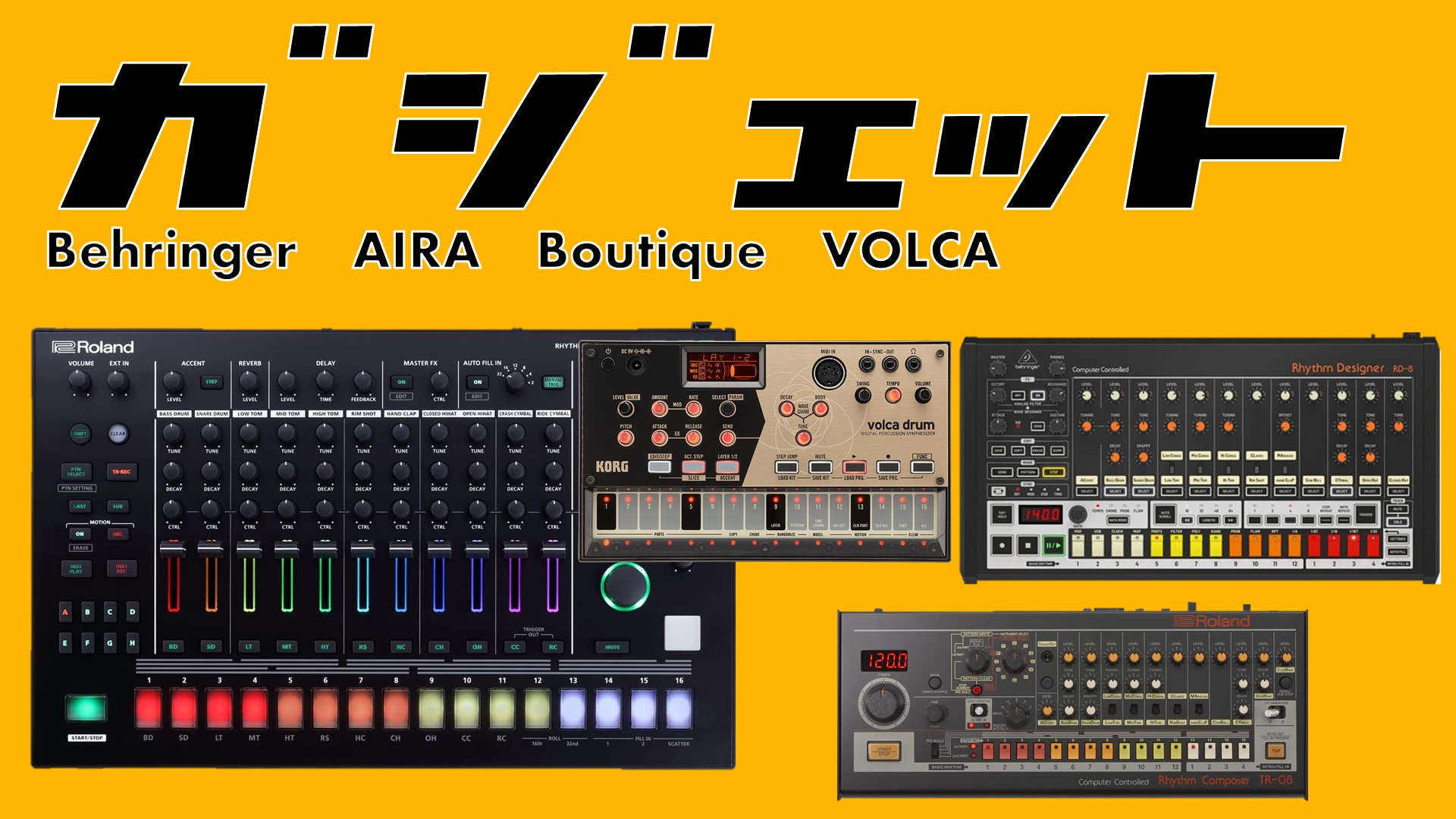 【ガジェット】Roland AIRA/Boutique/Behringer