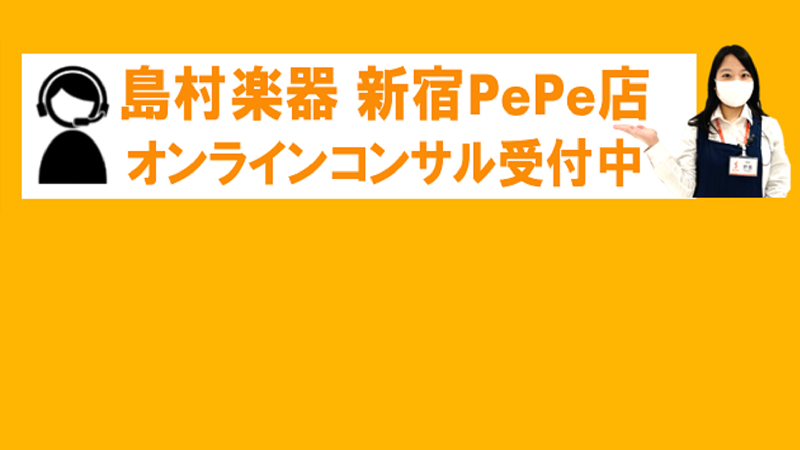 【オンライン接客】お家に居ながら楽器を選べます！