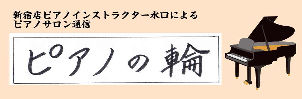 皆様、こんにちは。[https://www.shimamura.co.jp/shop/shinjuku/instructor/20171013/193:title=島村楽器新宿店、ピアノインストラクターの水口]です。 4月1日より、[!!「ピアノの輪」!!]と題してシマブロを投稿しています。 サロン […]