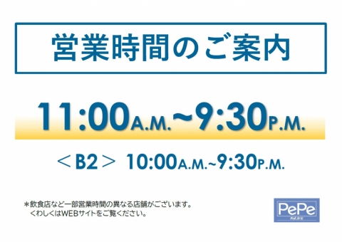 *営業時間変更のお知らせ 西武新宿ペペは下記の通り11月3日(水)より当面の間、閉店時間を21：30といたします。 ご不便をおかけいたしますが、ご理解のほどよろしくお願いいたします。 お客さまには引き続きご不便をおかけいたしますが、ご理解賜りますようお願い申しあげます。 |*日付|*営業状況| |1 […]