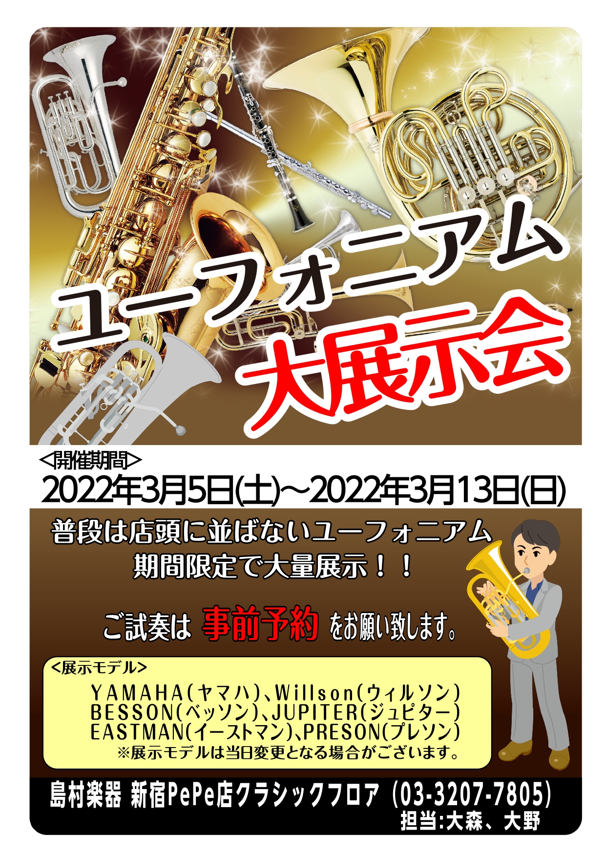 【終了】【管楽器情報】第1回ユーフォニアム大展示会開催決定！！