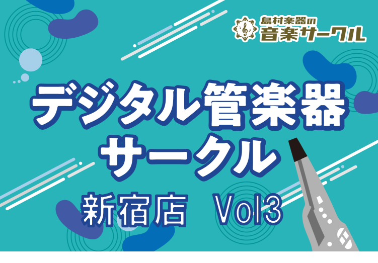 *電子管楽器サークル、第三回目 ]]デジタル管楽器担当の蒔田です。 今回はデジタル管楽器サークル第3回目の開催が決まりましたのでご案内します！]]ちなみに今構えてるのはチェロです。]]クラシカルなムード全開ですが、私はチェロが弾けません。 サークルといえば、新宿店は以前にも同じようなデジタル管楽器を […]