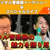 4月23日デジタル管楽器ライブ&トークショー開催！！