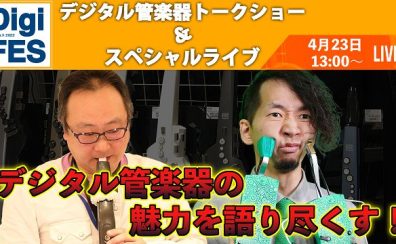 4月23日デジタル管楽器ライブ&トークショー開催！！