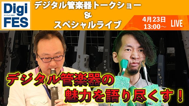 新宿店ではデジフェス2022(https://info.shimamura.co.jp/digital/digifes)の催し物のひとつとして、4月16(土)～4月24日(日)の期間でウィンドシンセ大集結コーナーをご用意致しました！そしてイベント期間終盤の4月23日にデジタル管楽器ライブ＆トークショ […]