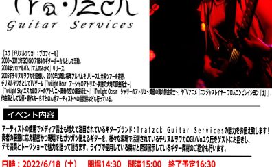 【イベント情報】Trafzck Guitar Servicesとは！？ギターの秘密に迫る！&ミニライブ、トークショーゲスト：ユウ