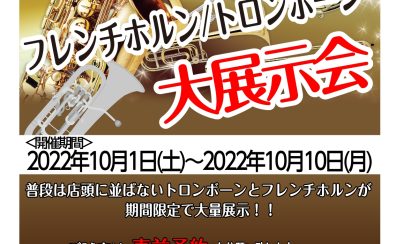 【終了しております】【管楽器展示会情報】期間限定！フレンチホルン/トロンボーン展示会開催決定！