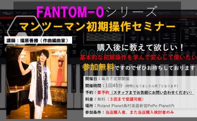 【2023年5月開催日更新】当店購入者限定！Roland FANTOM-0無料セミナー毎月開催します！！