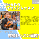 【JR新宿駅東口より徒歩4分ヴァイオリン教室】フレキシブルな予約制レッスン。初心者大歓迎。