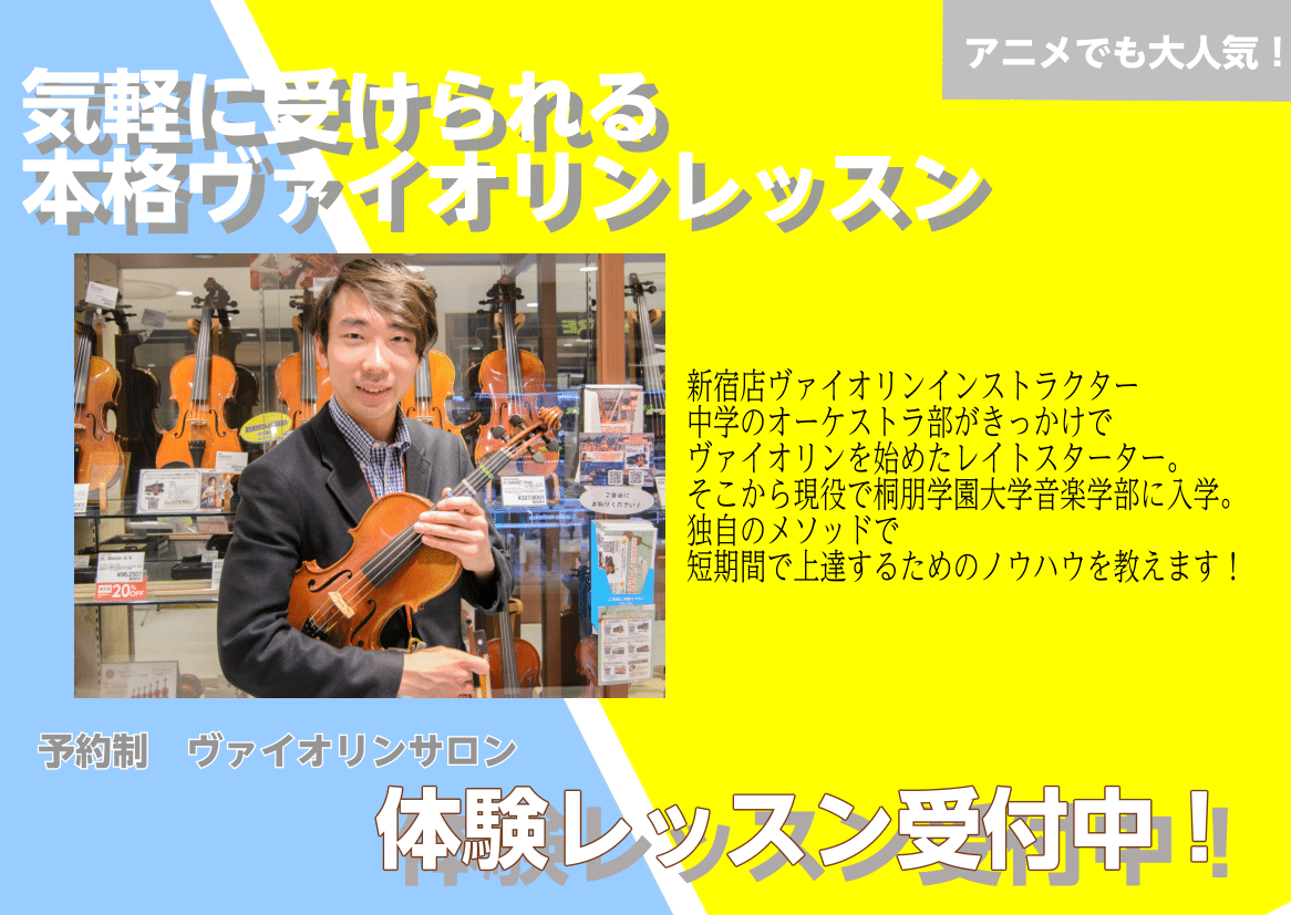 JR新宿駅東口より徒歩4分ヴァイオリン教室】フレキシブルな予約制