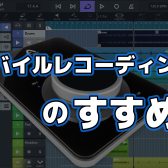 モバイルレコーディングのすすめ(Apogee Duet 3, URシリーズ, Rubixなど)