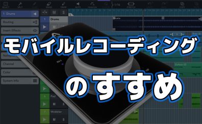 モバイルレコーディングのすすめ(Apogee Duet 3, URシリーズ, Rubixなど)