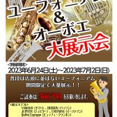 【終了】第2回ユーフォニアム大展示会開催決定！！