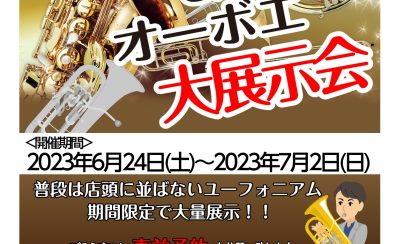 【終了】第2回ユーフォニアム大展示会開催決定！！