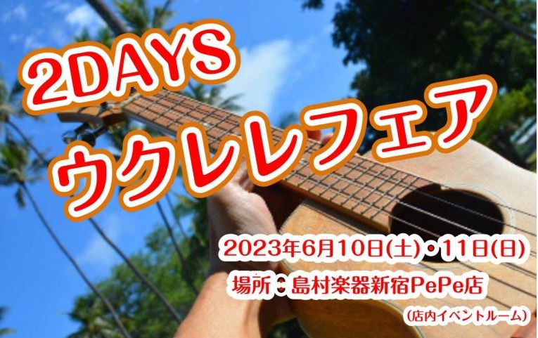 人気ブランドを含めた沢山のウクレレを一挙に展示！！ こんにちは！島村楽器新宿店の水谷です！ ウクレレ好きな方、ウクレレを始めてみたいな…という方、ウクレレをとにかく並べたい方(？)、大量のウクレレに囲まれたい方(？？)など、全国のウクレレファンの方、お待たせ致しました。 6/10(土)6/11(日) […]