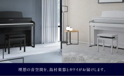 【新製品】【電子ピアノ】島村楽器限定モデルKAWAI（カワイ）『SCA401』発売！絶賛展示中♪