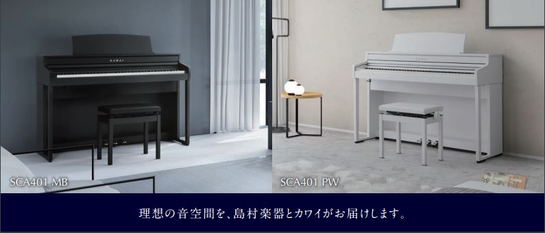 KAWAI（カワイ）のタッチ、サウンド、使いやすさを満たす木製鍵盤スタンダードモデル『CA401』それをベースに島村楽器限定モデル『SCA401』が発売！島村楽器オリジナルとなる専用ピアノ音色『ピアノスタイルコレクション』や専用内蔵曲『リラックスソング集』、専用アプリケーションで利用可能な『コード辞 […]