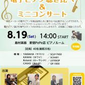 【終了】【イベント】8/19（土）電子ピアノ聴き比べ&ミニコンサート
