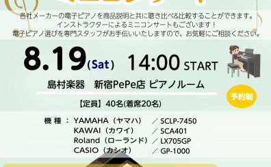 【終了】【イベント】8/19（土）電子ピアノ聴き比べ&ミニコンサート