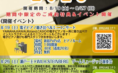 【終了】【イベント】ピアノフェア2023